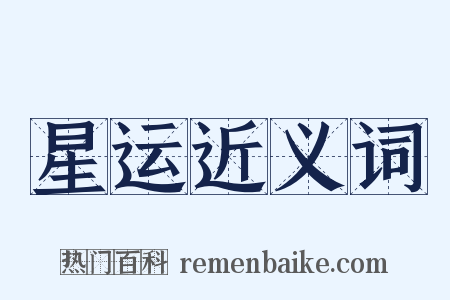 星运近义词是什么意思的图片